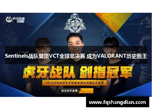 Sentinels战队登顶VCT全球总决赛 成为VALORANT历史新王