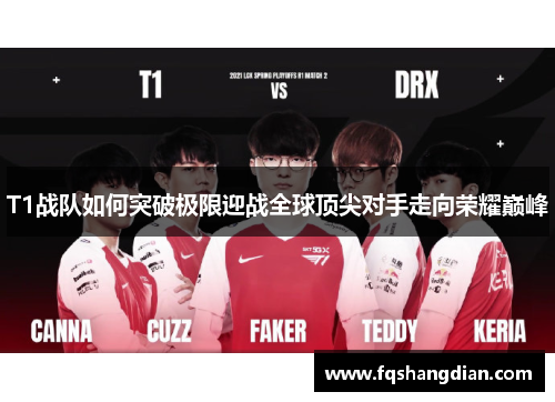 T1战队如何突破极限迎战全球顶尖对手走向荣耀巅峰