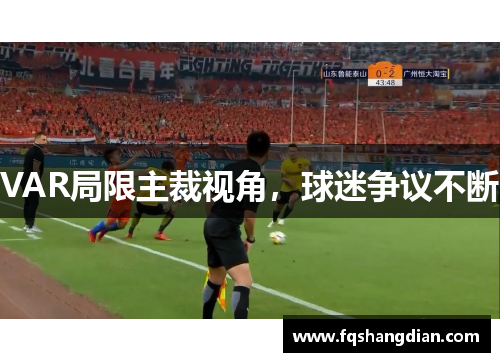 VAR局限主裁视角，球迷争议不断