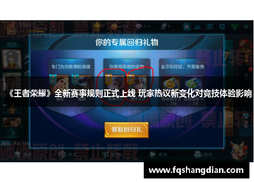 《王者荣耀》全新赛事规则正式上线 玩家热议新变化对竞技体验影响