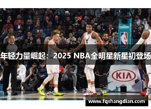 年轻力量崛起：2025 NBA全明星新星初登场