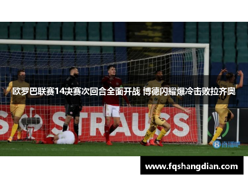 欧罗巴联赛14决赛次回合全面开战 博德闪耀爆冷击败拉齐奥