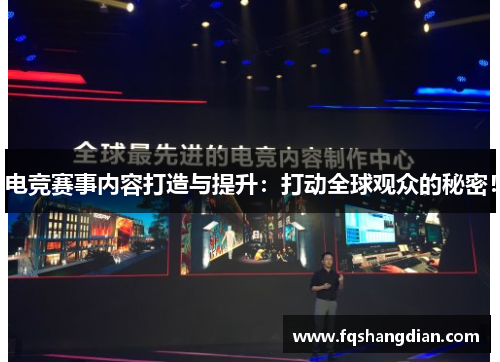 电竞赛事内容打造与提升：打动全球观众的秘密！