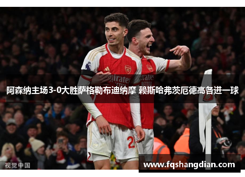 阿森纳主场3-0大胜萨格勒布迪纳摩 赖斯哈弗茨厄德高各进一球