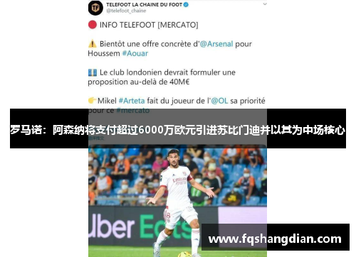 罗马诺：阿森纳将支付超过6000万欧元引进苏比门迪并以其为中场核心