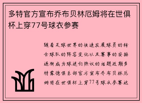 多特官方宣布乔布贝林厄姆将在世俱杯上穿77号球衣参赛
