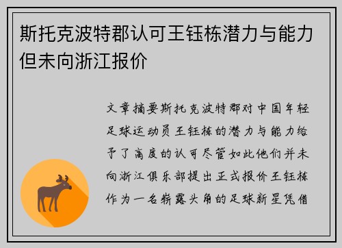 斯托克波特郡认可王钰栋潜力与能力但未向浙江报价