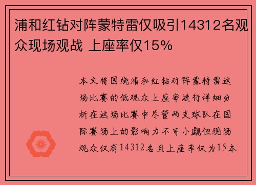 浦和红钻对阵蒙特雷仅吸引14312名观众现场观战 上座率仅15%