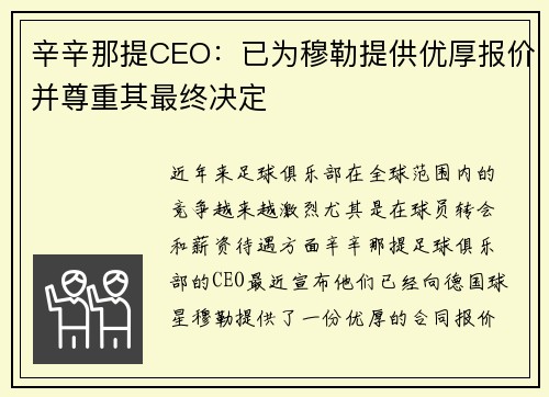 辛辛那提CEO：已为穆勒提供优厚报价并尊重其最终决定