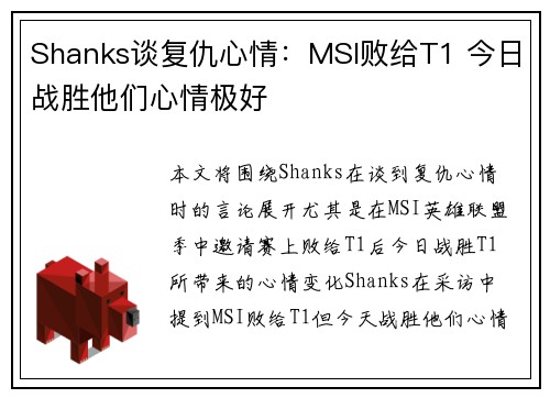 Shanks谈复仇心情：MSI败给T1 今日战胜他们心情极好