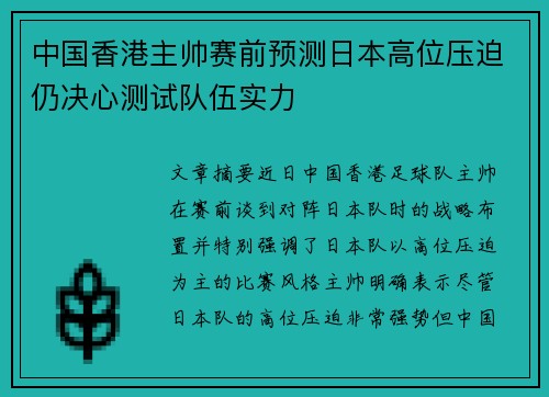 中国香港主帅赛前预测日本高位压迫仍决心测试队伍实力