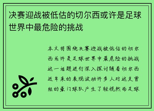 决赛迎战被低估的切尔西或许是足球世界中最危险的挑战