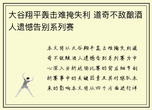 大谷翔平轰击难掩失利 道奇不敌酿酒人遗憾告别系列赛