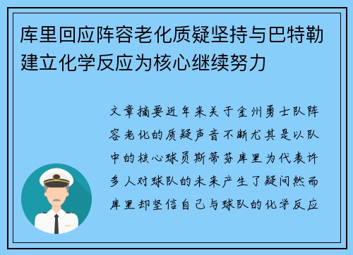 库里回应阵容老化质疑坚持与巴特勒建立化学反应为核心继续努力
