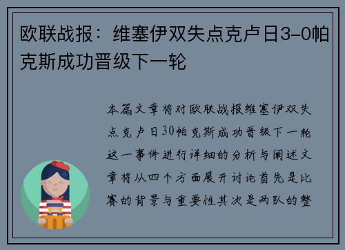 欧联战报：维塞伊双失点克卢日3-0帕克斯成功晋级下一轮