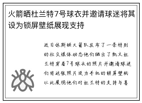 火箭晒杜兰特7号球衣并邀请球迷将其设为锁屏壁纸展现支持