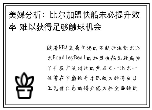 美媒分析：比尔加盟快船未必提升效率 难以获得足够触球机会