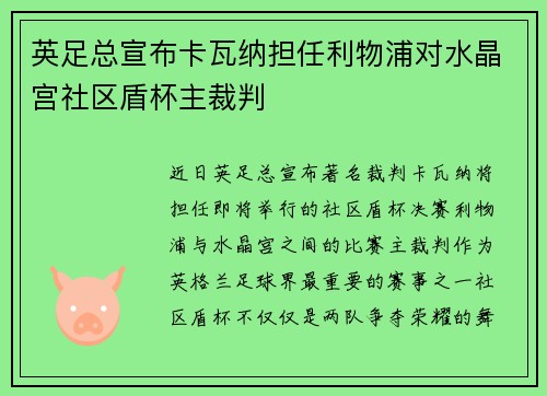 英足总宣布卡瓦纳担任利物浦对水晶宫社区盾杯主裁判