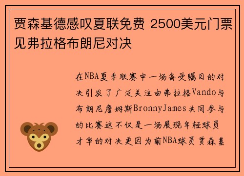 贾森基德感叹夏联免费 2500美元门票见弗拉格布朗尼对决