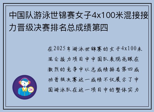中国队游泳世锦赛女子4x100米混接接力晋级决赛排名总成绩第四