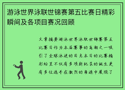 游泳世界泳联世锦赛第五比赛日精彩瞬间及各项目赛况回顾