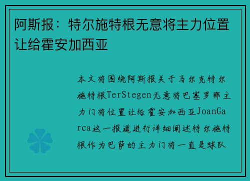 阿斯报：特尔施特根无意将主力位置让给霍安加西亚