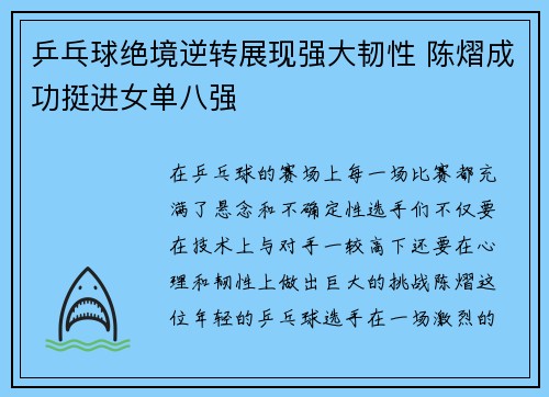 乒乓球绝境逆转展现强大韧性 陈熠成功挺进女单八强