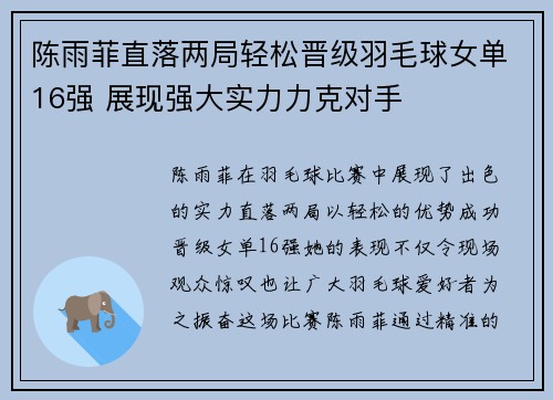 陈雨菲直落两局轻松晋级羽毛球女单16强 展现强大实力力克对手