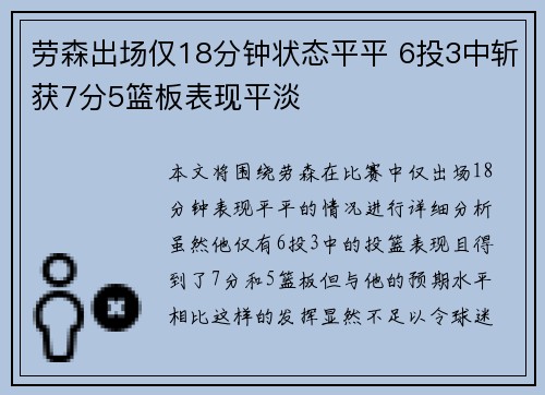 劳森出场仅18分钟状态平平 6投3中斩获7分5篮板表现平淡