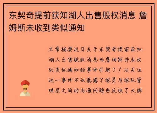 东契奇提前获知湖人出售股权消息 詹姆斯未收到类似通知