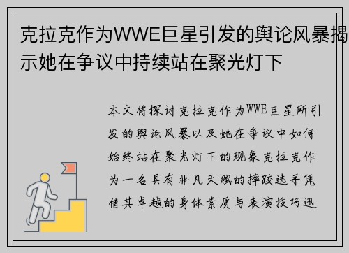 克拉克作为WWE巨星引发的舆论风暴揭示她在争议中持续站在聚光灯下