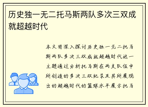 历史独一无二托马斯两队多次三双成就超越时代