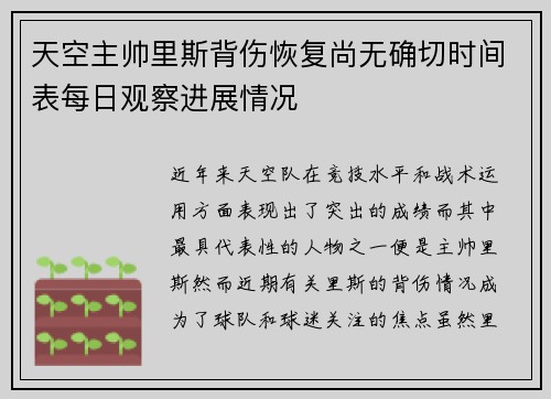 天空主帅里斯背伤恢复尚无确切时间表每日观察进展情况