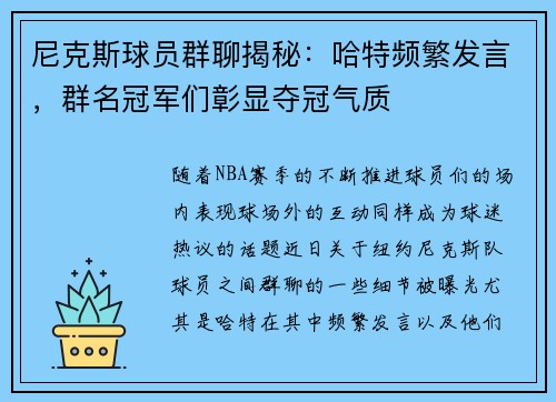 尼克斯球员群聊揭秘：哈特频繁发言，群名冠军们彰显夺冠气质