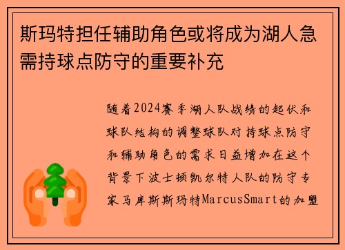 斯玛特担任辅助角色或将成为湖人急需持球点防守的重要补充