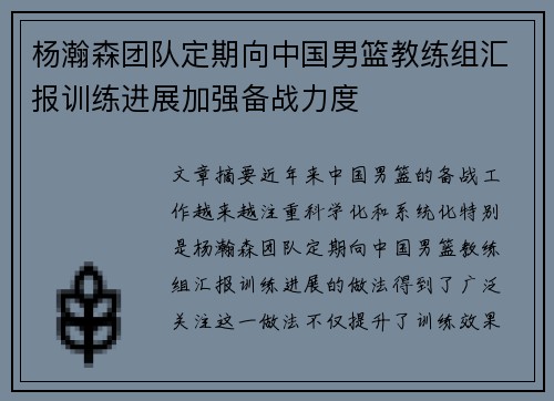 杨瀚森团队定期向中国男篮教练组汇报训练进展加强备战力度