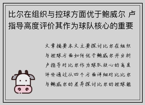 比尔在组织与控球方面优于鲍威尔 卢指导高度评价其作为球队核心的重要性