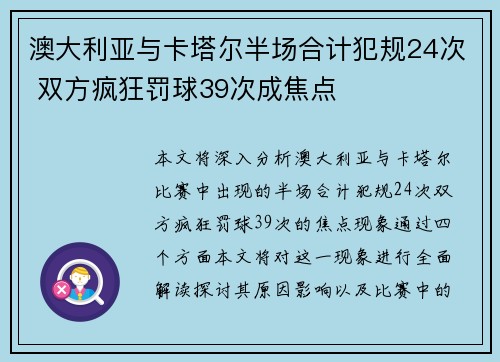 澳大利亚与卡塔尔半场合计犯规24次 双方疯狂罚球39次成焦点