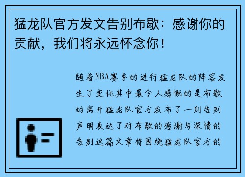 猛龙队官方发文告别布歇：感谢你的贡献，我们将永远怀念你！