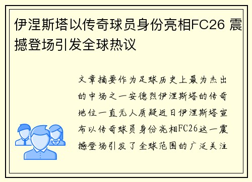 伊涅斯塔以传奇球员身份亮相FC26 震撼登场引发全球热议