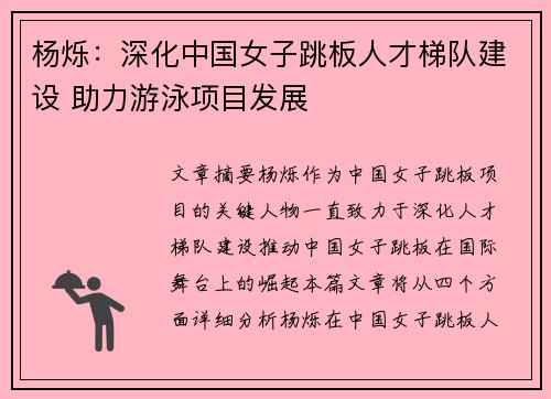 杨烁：深化中国女子跳板人才梯队建设 助力游泳项目发展