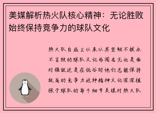 美媒解析热火队核心精神：无论胜败始终保持竞争力的球队文化