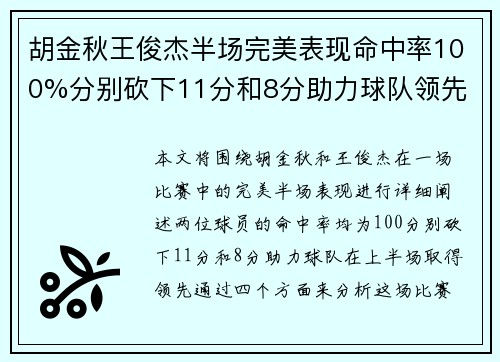 胡金秋王俊杰半场完美表现命中率100%分别砍下11分和8分助力球队领先