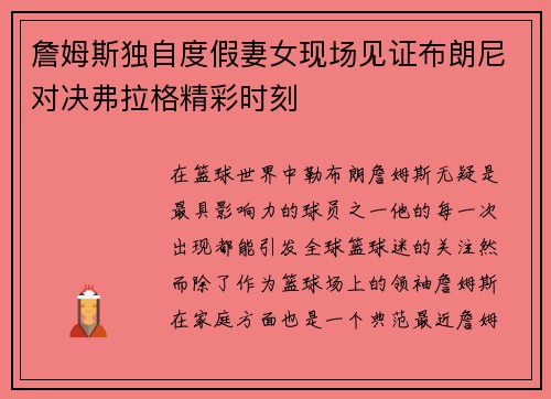 詹姆斯独自度假妻女现场见证布朗尼对决弗拉格精彩时刻