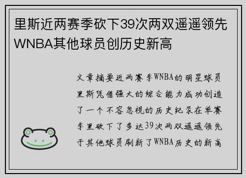 里斯近两赛季砍下39次两双遥遥领先WNBA其他球员创历史新高