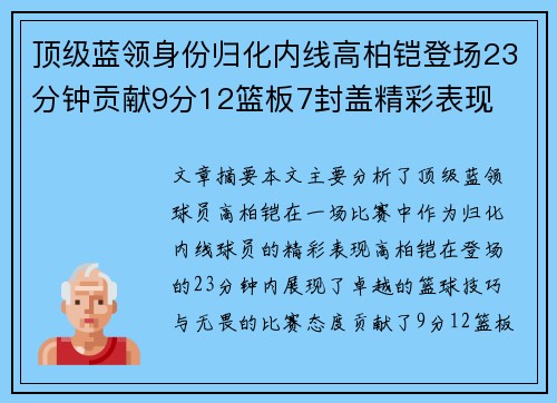 顶级蓝领身份归化内线高柏铠登场23分钟贡献9分12篮板7封盖精彩表现