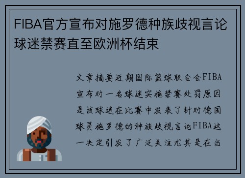 FIBA官方宣布对施罗德种族歧视言论球迷禁赛直至欧洲杯结束
