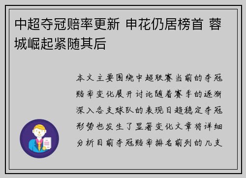 中超夺冠赔率更新 申花仍居榜首 蓉城崛起紧随其后