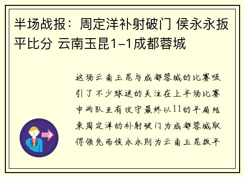 半场战报：周定洋补射破门 侯永永扳平比分 云南玉昆1-1成都蓉城