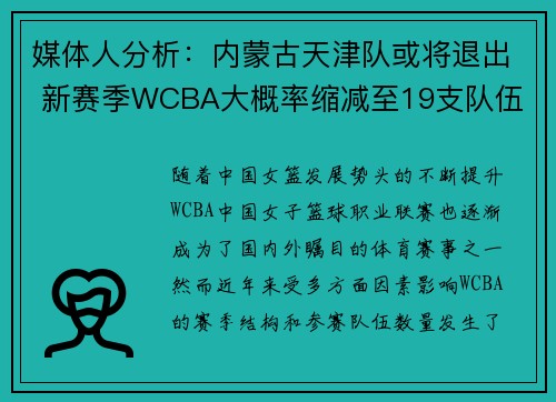 媒体人分析：内蒙古天津队或将退出 新赛季WCBA大概率缩减至19支队伍
